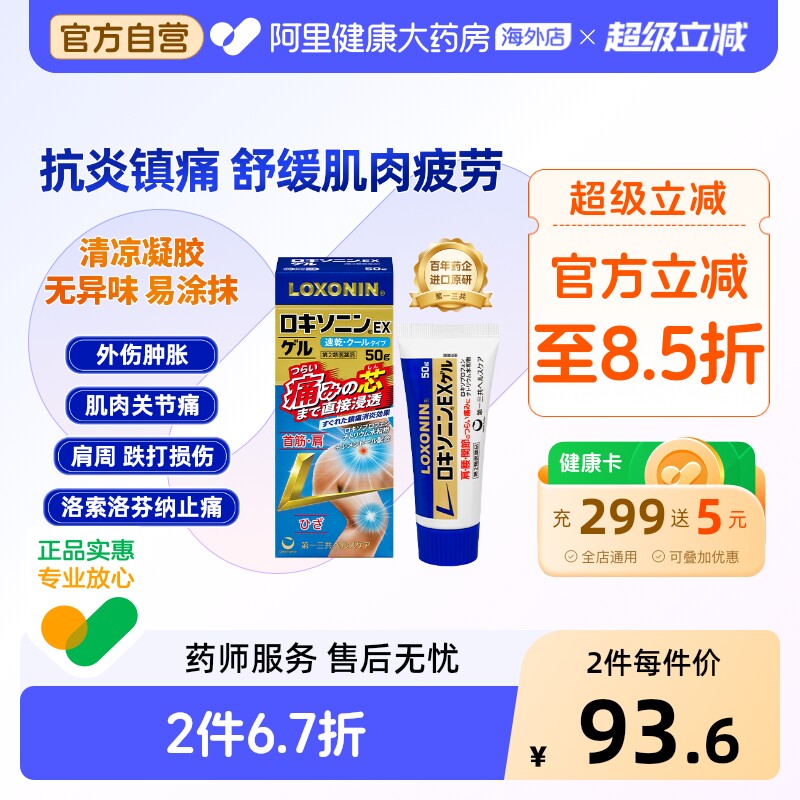 LOXONIN乐松第一三共缓解肩肌肉疼关节扭伤肘止痛消炎EX凝胶50g