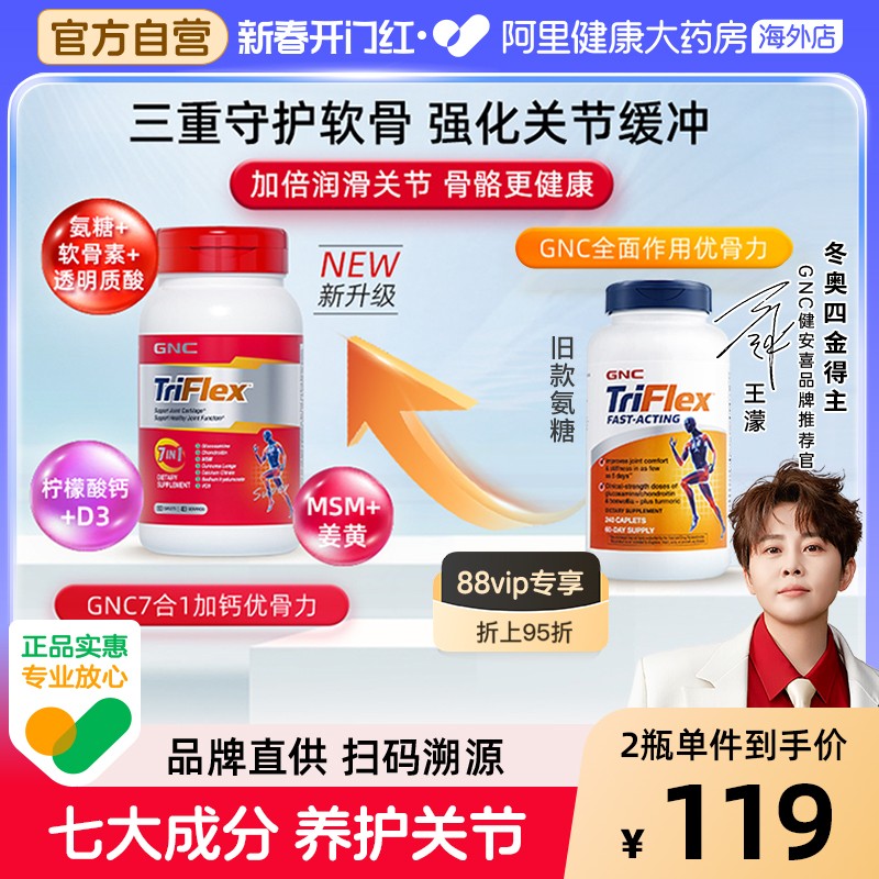 GNC健安喜七合一优骨力盐酸氨糖软骨素关节维骨力160片补钙中老年