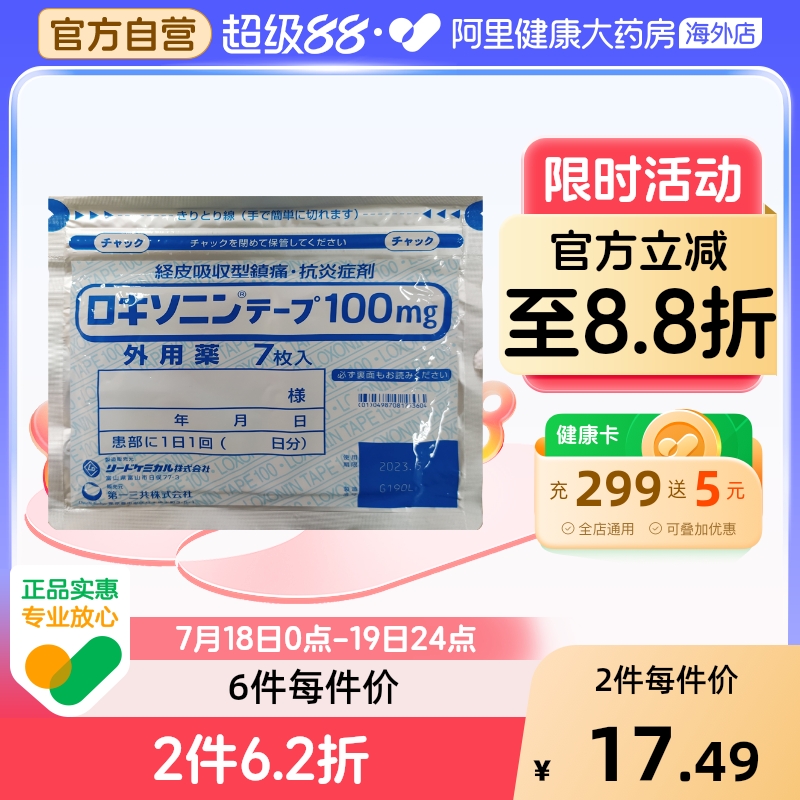日本第一三共关节炎肩周炎肌腱止疼膏药贴镇痛贴止疼止痛膏贴7枚