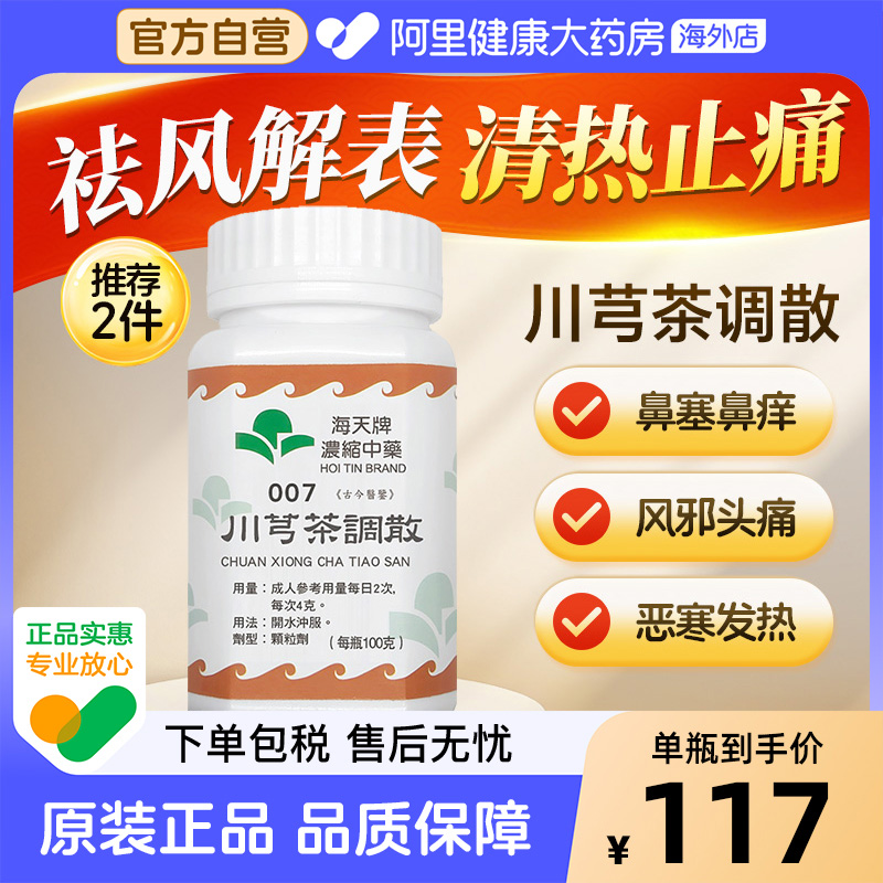 中国香港海天牌川芎茶调散中药浓缩颗粒免煮汉方药草晶华风邪头痛