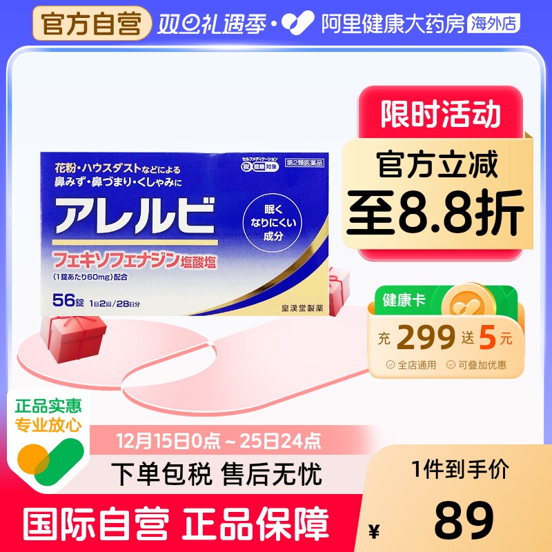 日本皇汉堂过敏性鼻炎药56粒缓解花粉症流鼻涕【25年12月到期】