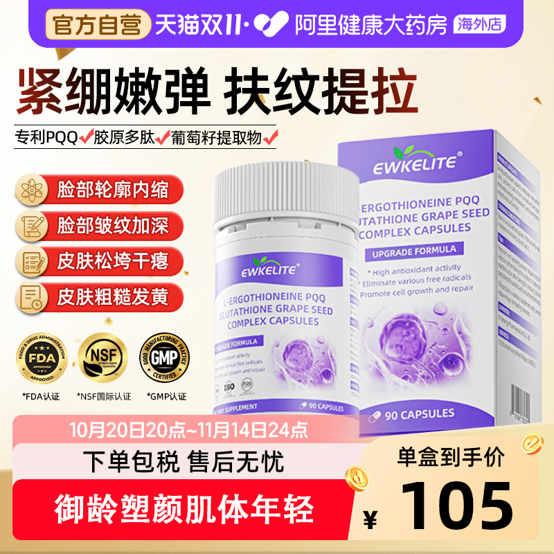EWKELITE麦角硫因胶原蛋白精华