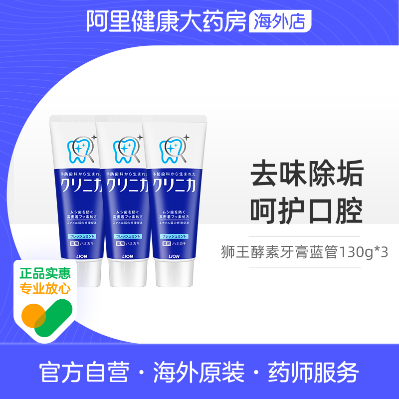 【3支装】日本狮王CLINICA酵素牙膏护齿防蛀亮白除垢去牙渍薄荷