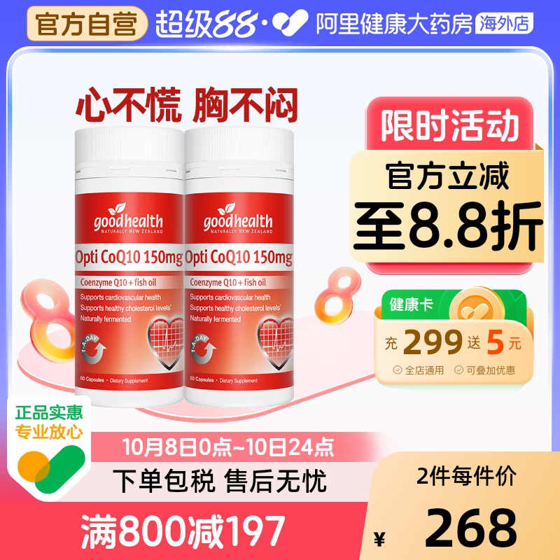 goodhealth辅酶Q10呵护心脏