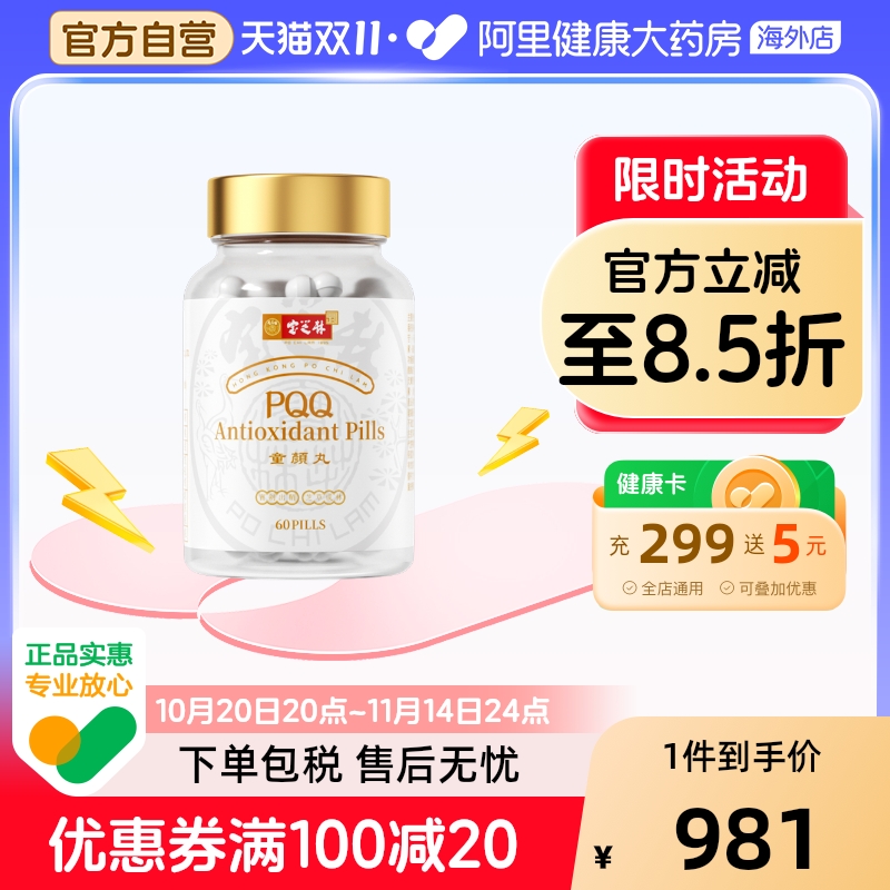 香港宝芝林PQQ童颜丸线粒体燕窝酸白藜芦醇谷胱甘肽内服3瓶装