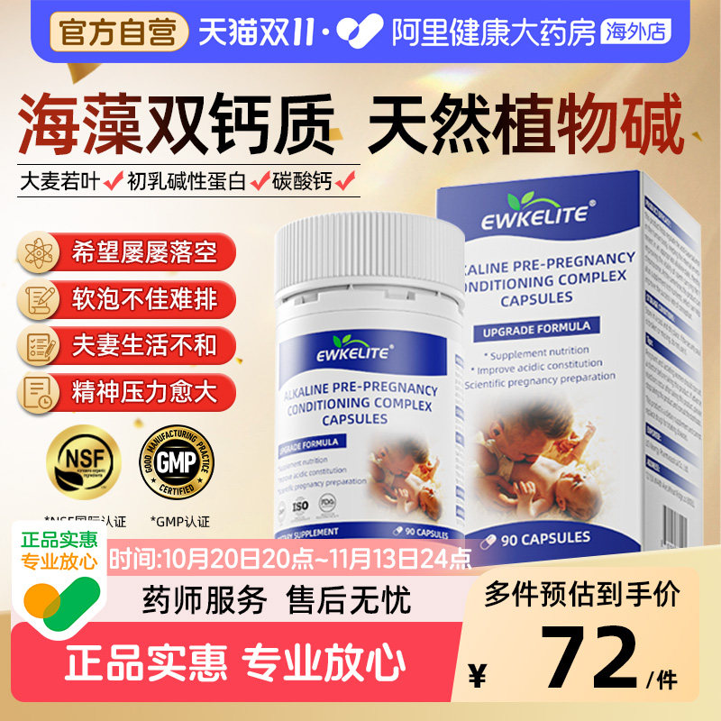 EWKELITE碱钙双倍碱补碱活性叶酸孕妇孕前调理