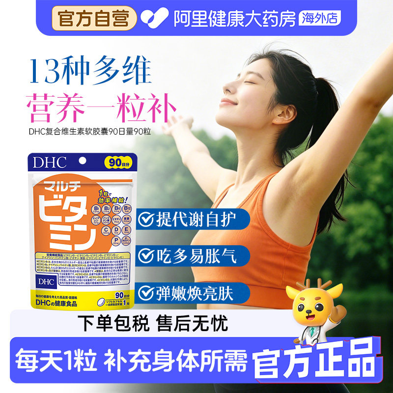 DHC日本进口多种维生素胶囊综合维他命90日量 90粒