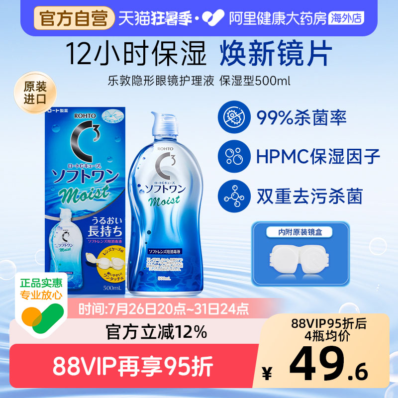 日本ROHTO乐敦清C3美瞳隐形眼镜护理液500ml清洁杀菌保湿官方进口