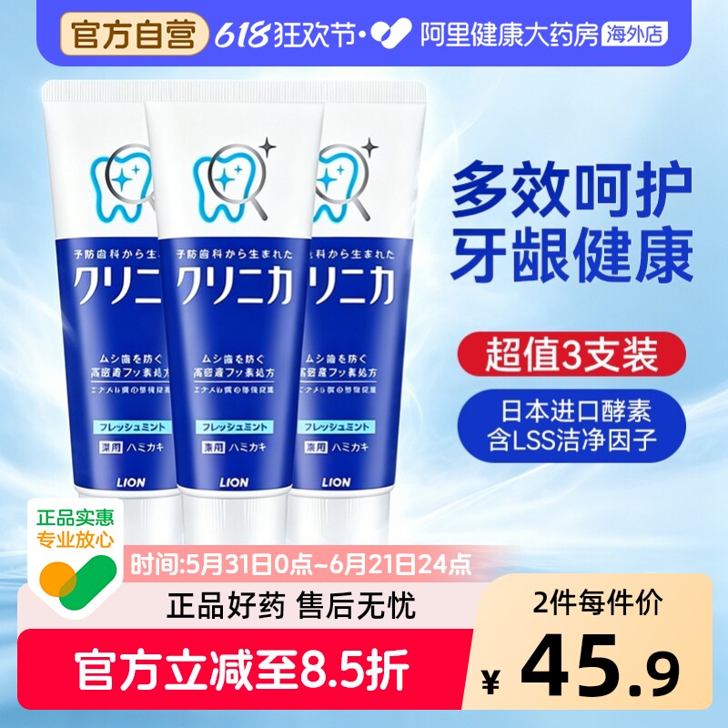 【3支装】日本LION狮王CLINICA酵素牙膏防蛀护齿清新美白去黄薄荷
