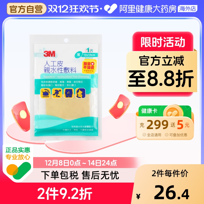 3m台湾版人工皮亲水性烧烫伤伤口