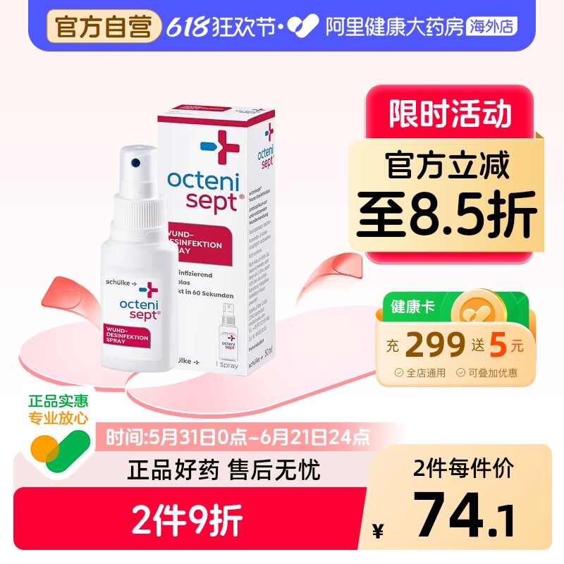Octenisept伤口液体创可贴喷雾伤口进口德国官方创口杀菌进口正品