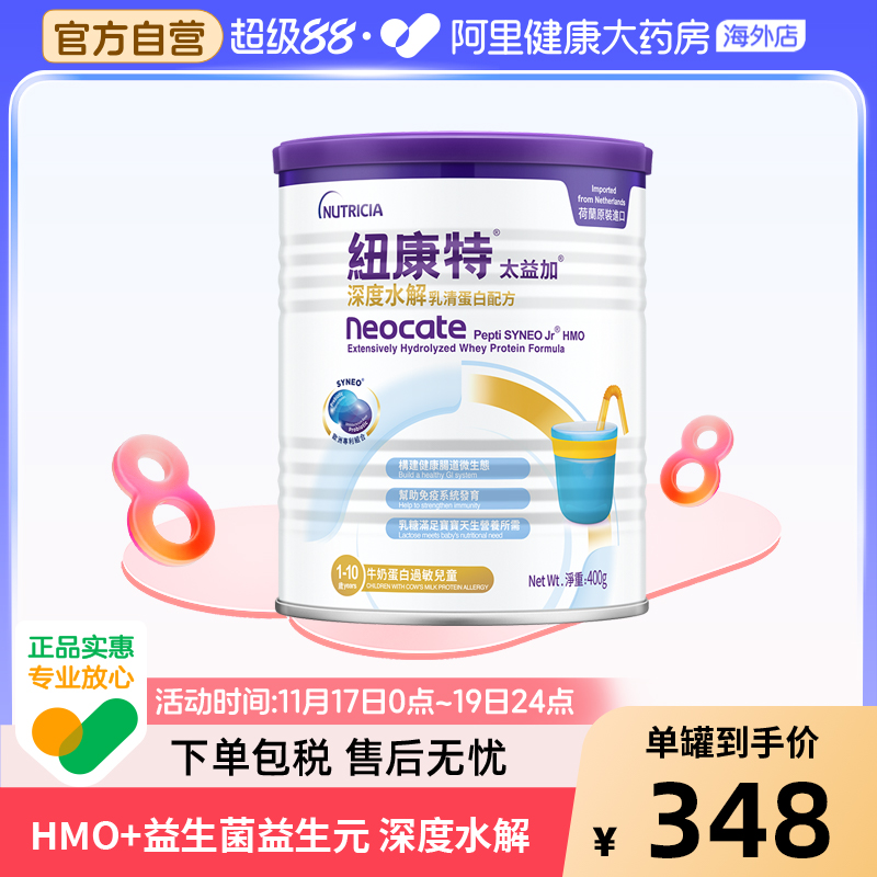 纽康特太益加含乳糖HMO深度水解乳清蛋白配方奶粉1-10岁 400g/罐