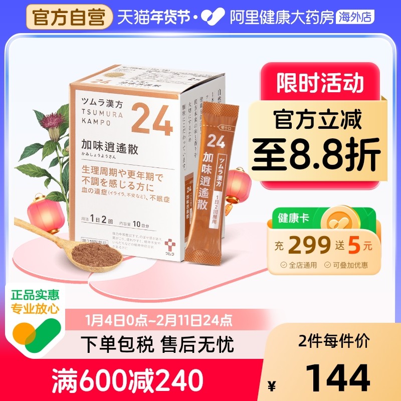 津村汉方加味逍遥散20袋盒日本人上上火肩膀酸疼容易疲劳女性