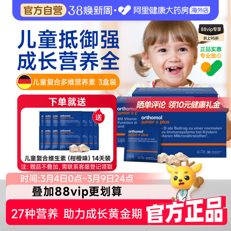 奥适宝orthomol德国儿童复合维生素增强免疫vc抵抗多维营养3盒装