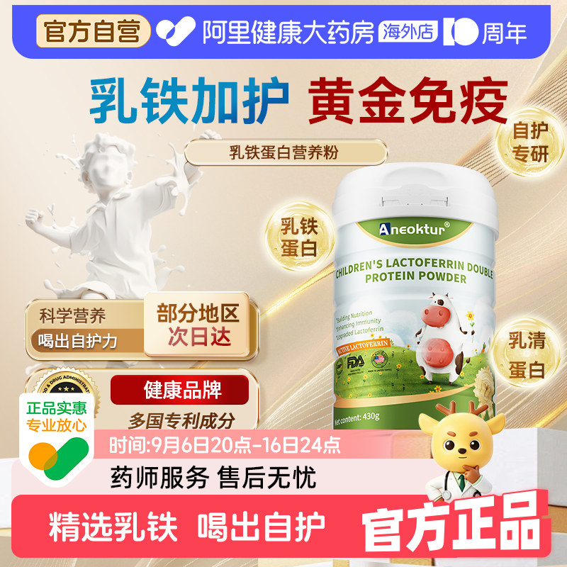 Aneoktur美国进口乳铁蛋白提高牛初乳儿童免疫力乳铁乳清营养粉