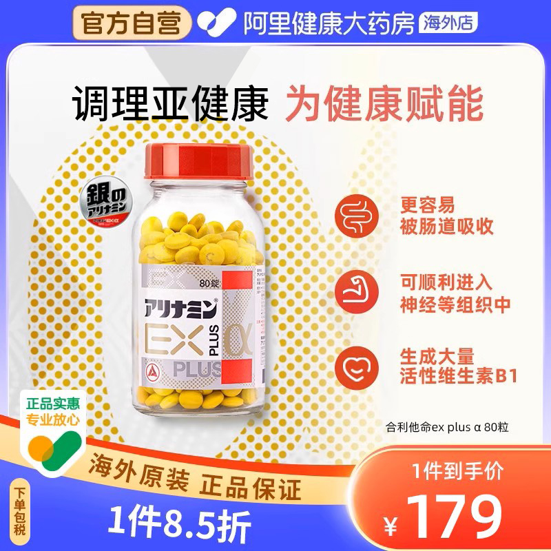 【元气丹】日本合利他命explus α80粒维生素Bvb补充体力缓解疲劳