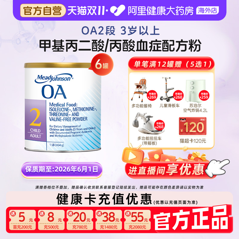 【6罐】美赞臣OA2段有机酸甲基丙二酸丙酸血症奶粉 效期2026.6.1