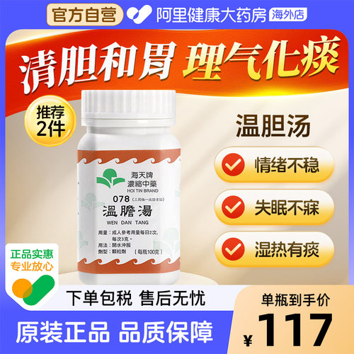 海天牌浓缩中药温胆汤理气化痰清胆和胃香港医馆汉方中成药草晶华