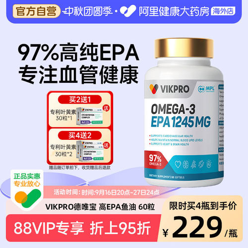 德国vikpro德唯宝97%高纯度epa鱼油软胶囊omega3成人高含量60粒