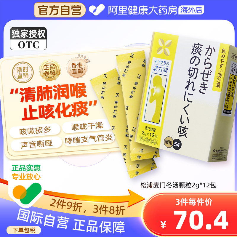 日本麦门冬汤颗粒感冒咳嗽化痰止咳润肺支气管炎哮喘咽炎喉咙嘶哑
