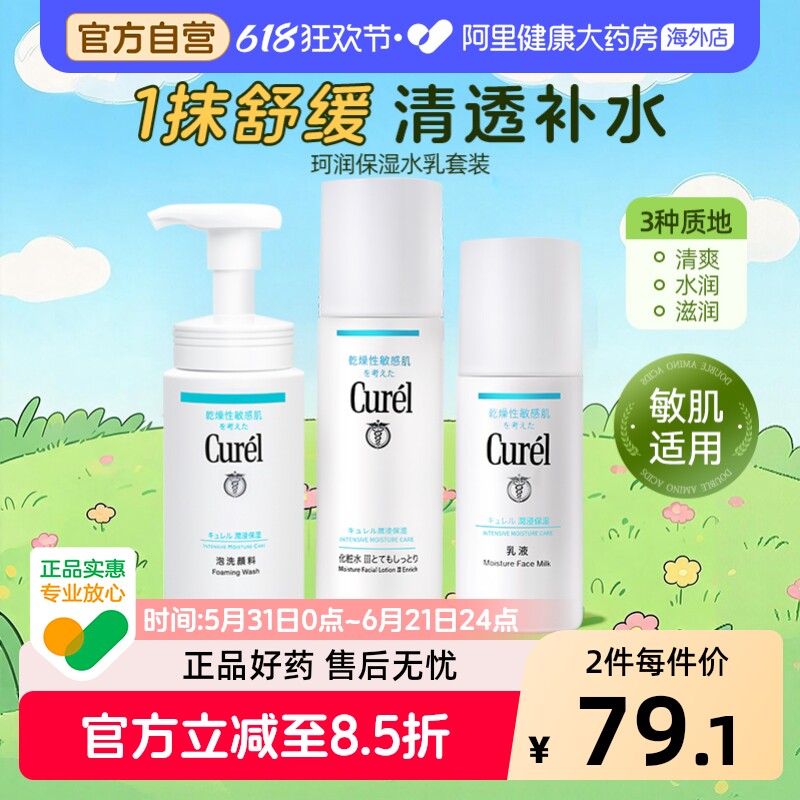 Curel/珂润水乳套装爽肤水保湿化妆水面霜护肤品敏感肌官方旗舰店