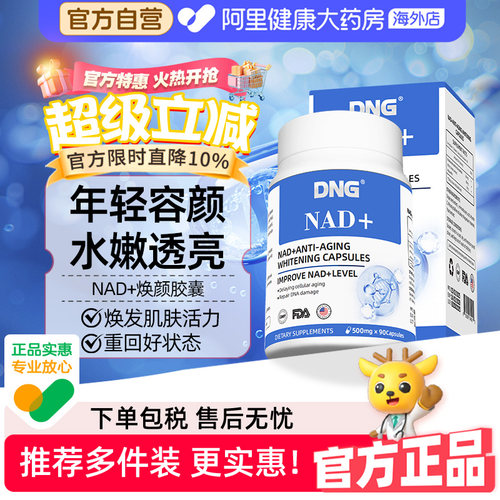 DNG进口NAD+衰老抗颜童颜丸