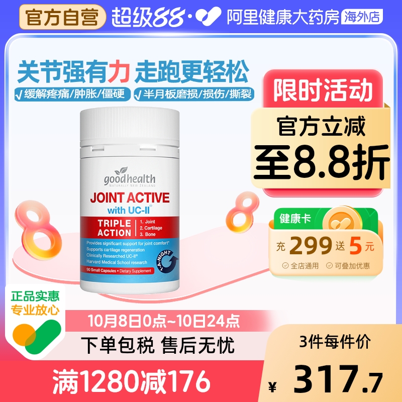 goodhealth好健康骨胶原非变性II型胶原蛋白关节软骨素氨糖加强版