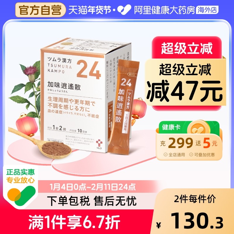 日本津村汉方加味逍遥散上火肩膀酸疼容易疲劳女性调理中成药