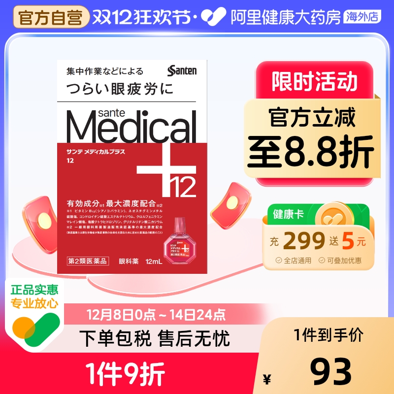 参天sante Medical Plus12红色装缓解疲劳充血眼药水滴眼液12ml