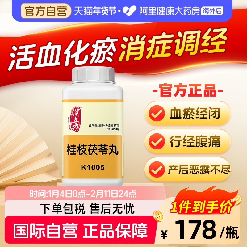 汉立方桂枝茯苓丸颗粒剂月经不调痛经女性活血化瘀腹痛港版中成药,OTC药品/国际医药,国际妇科药品,淘宝优惠券,粉丝福利购,淘宝优惠卷