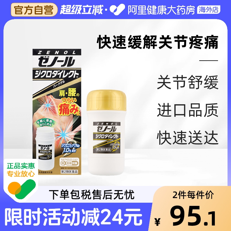 日本大鹏制药ZENOL Diclo Direct关节腰痛瘀伤扭伤腱鞘炎42g止痛