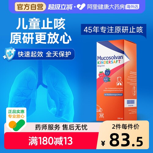 Mucosolvan沐舒坦儿童成人止咳化痰糖浆口服液盐酸氨溴索100ml