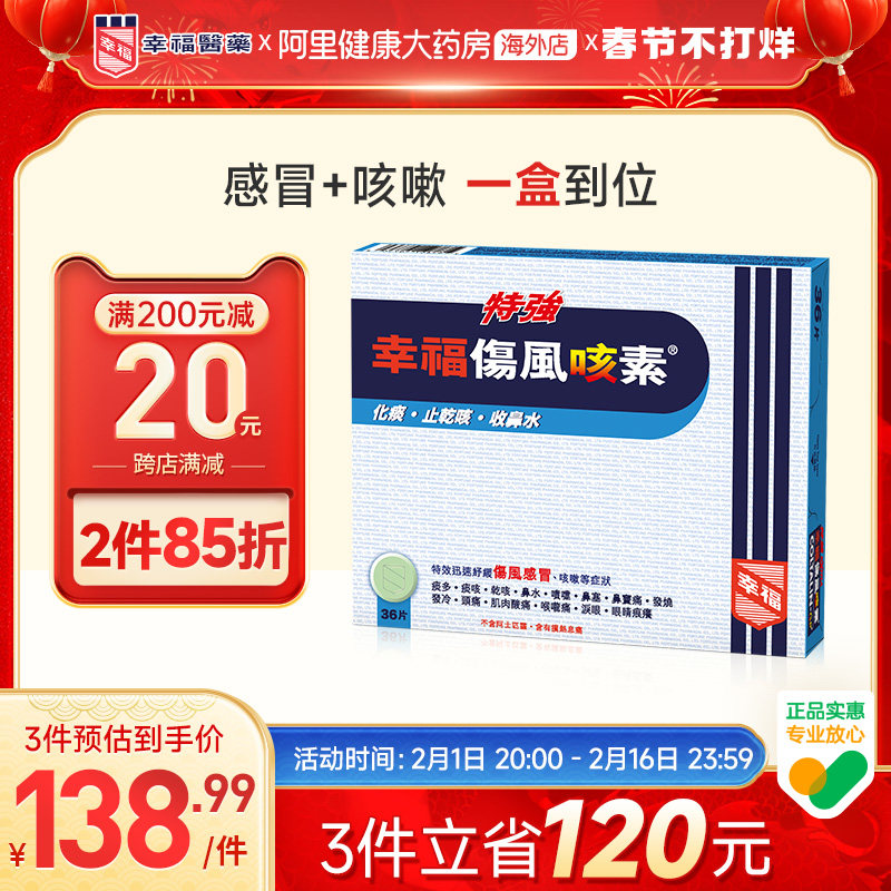 中国香港特強幸福傷風咳素36片特效迅速舒缓伤风感冒及咳嗽等症状