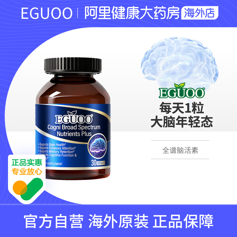 EGUOO美国品牌全谱脑活素PLUS补充脑营养提升记忆力DHA养护脑细胞