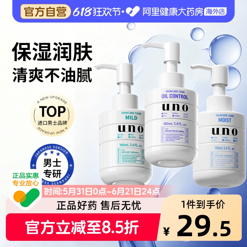 UNO/吾诺资生堂男士乳液补水保湿面霜润脸部水乳洗面奶护肤品套装