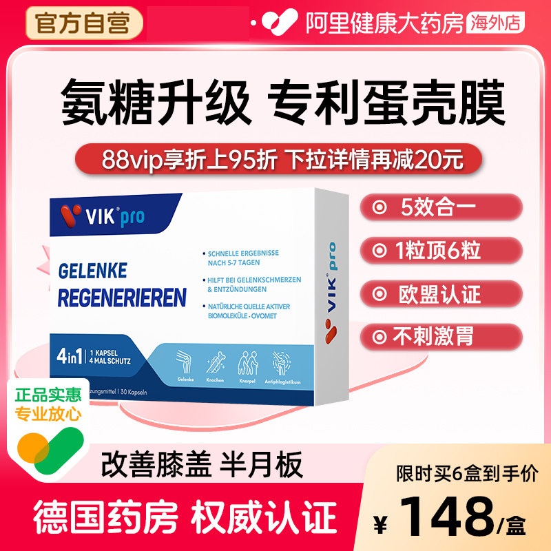 VIK pro进口蛋壳膜氨糖升级软骨素维骨力氨基葡萄糖胶原蛋白胶囊