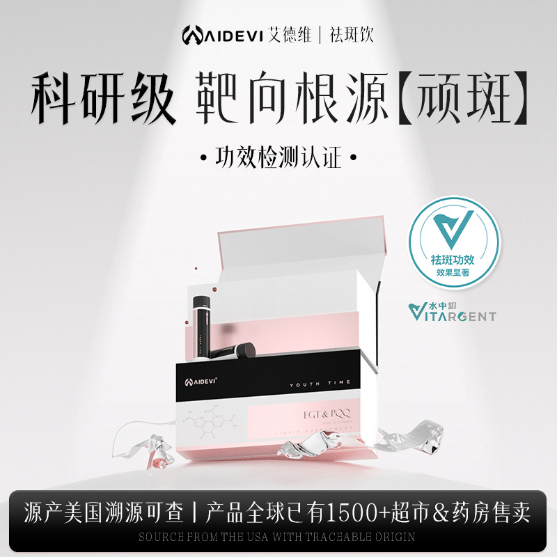 【持证除斑 诺奖专研】Aidevi光子断黑饮内调顽固黄褐斑贵妇奢养