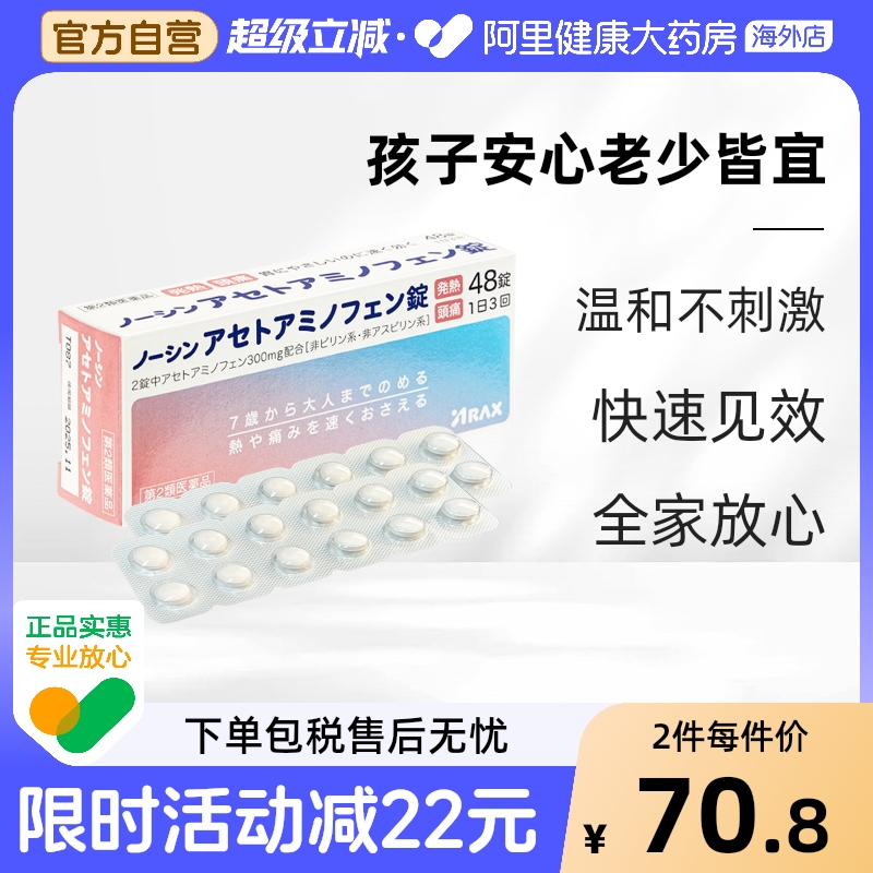 日本ARAX对乙酰氨基酚片48片止痛药关节头痛退烧经痛牙痛扑热息痛