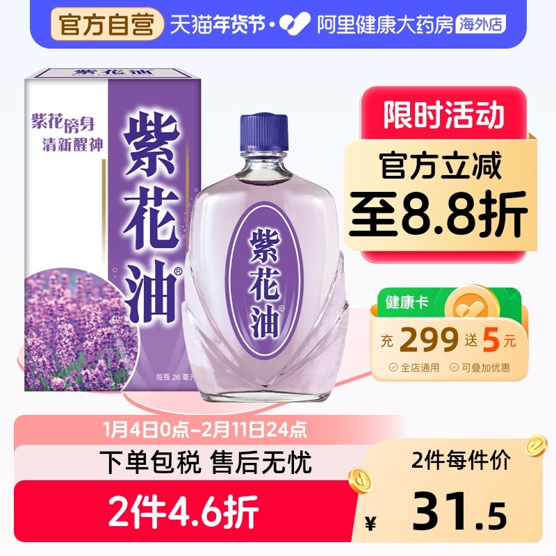 中国香港版原装华星紫花油26ML药油鼻塞眩晕精油偏头痛正品官方,OTC药品/国际医药,国际补益安神,淘宝优惠券,粉丝福利购,淘宝优惠卷