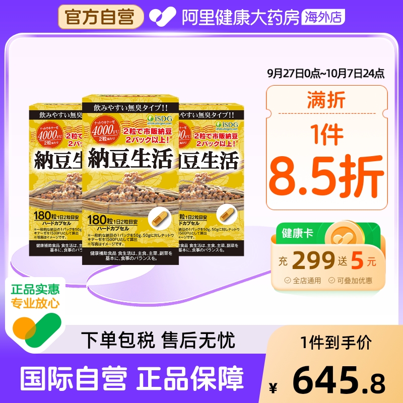ISDG每日纳豆生活激酶畅通心血管