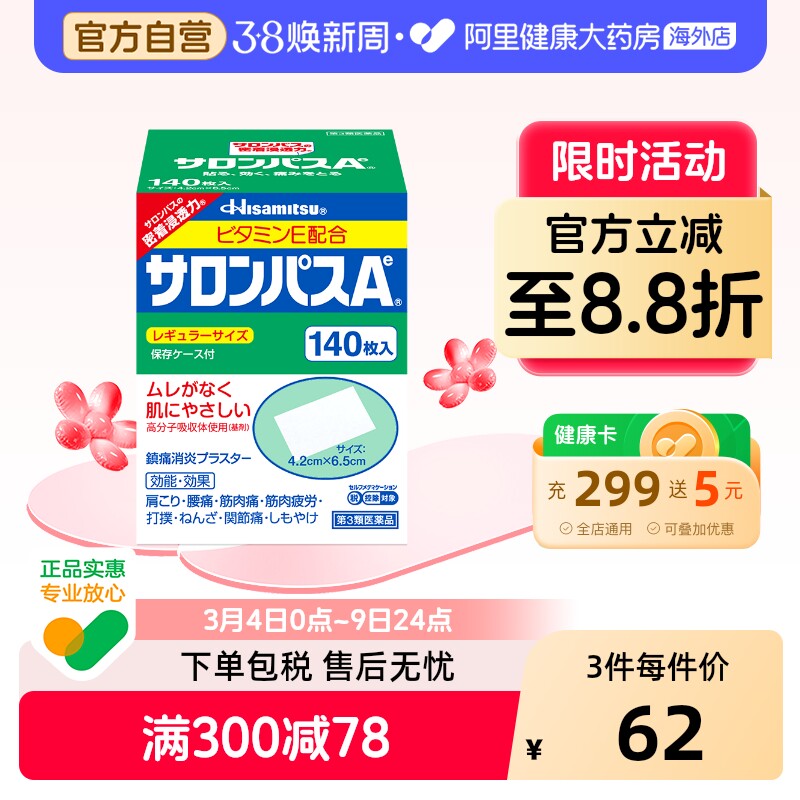 日本久光制药撒隆巴斯膏药腰肩止痛膏贴140片肩痛贴久光120枚关节