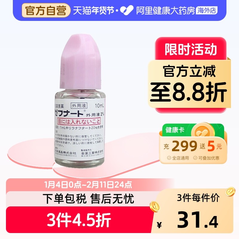 Zenyaku日本脚气水进口止痒真菌药水专用脱皮官方杀菌海外10ml,OTC药品/国际医药,国际皮肤科药品,淘宝优惠券,粉丝福利购,淘宝优惠卷