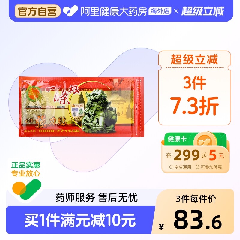 中国台湾金牌一条根强力贴金门一根筋颈椎筋骨贴膏药大贴原装正品图片