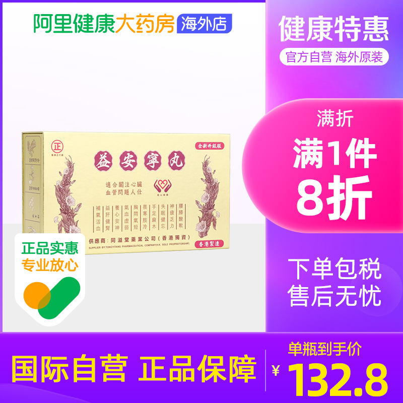 中国香港 同溢堂益安宁丸112丸*3瓶/盒补气活血养心安神益安宁
