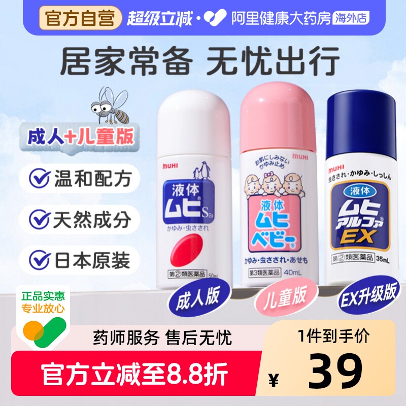 无比滴池田模范堂蚊虫叮咬清凉止痒消肿液日本原装进口直邮官方图片