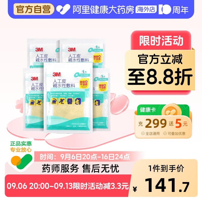 3M台湾版人工皮亲水性敷料