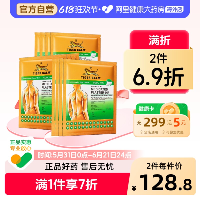 24贴 泰国虎标贴膏TigerBalm肌肉止痛贴泰国虎牌贴膏膏药清凉小贴