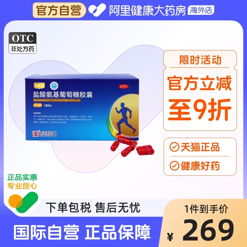 香港奥泰灵盐酸氨基葡萄糖胶囊180粒消肿片风湿颗粒关节炎疼痛药