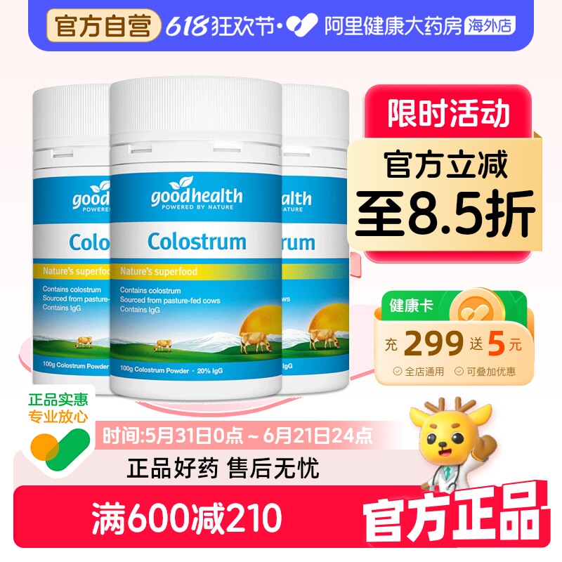 goodhealth新西兰进口天然牛初乳粉儿童全家增强免疫力钙100g*3瓶