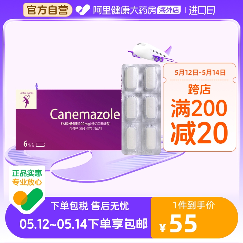 韩国canemazole东光制药女性霉菌栓剂性炎症状妇科药片念珠正品